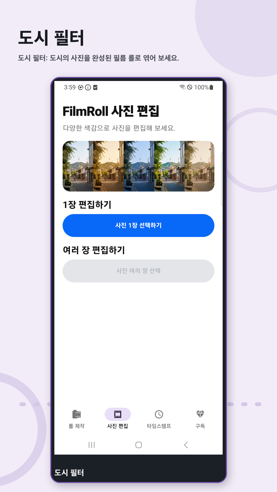 서울롤 사진 편집 화면