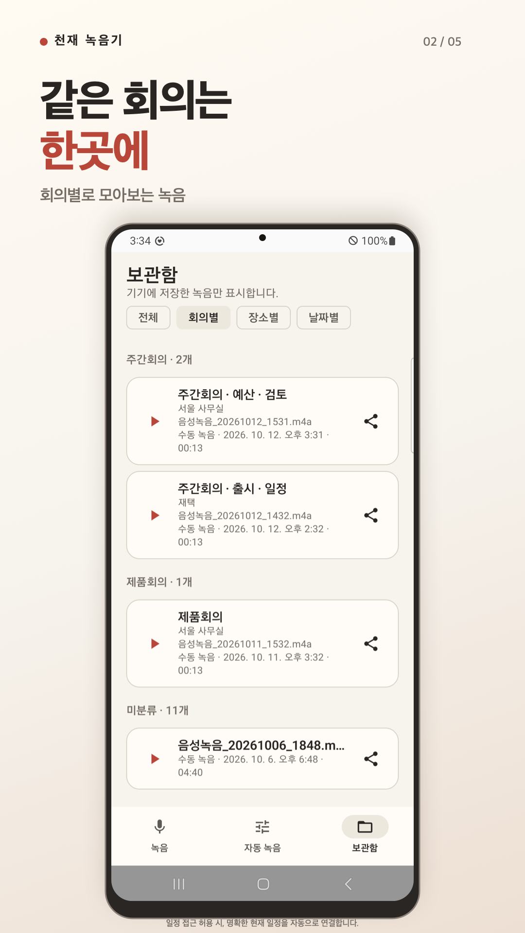 천재 녹음기 회의별로 녹음을 모아 보는 Android 보관함