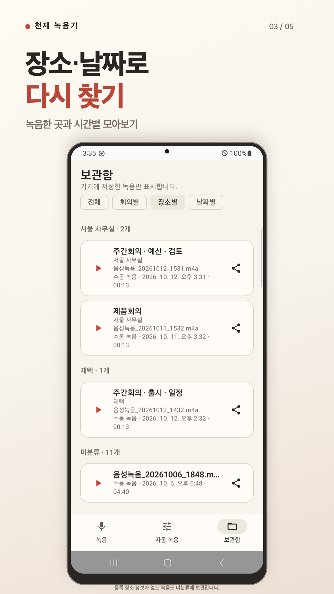 천재 녹음기 장소·날짜별로 다시 찾는 Android 보관함