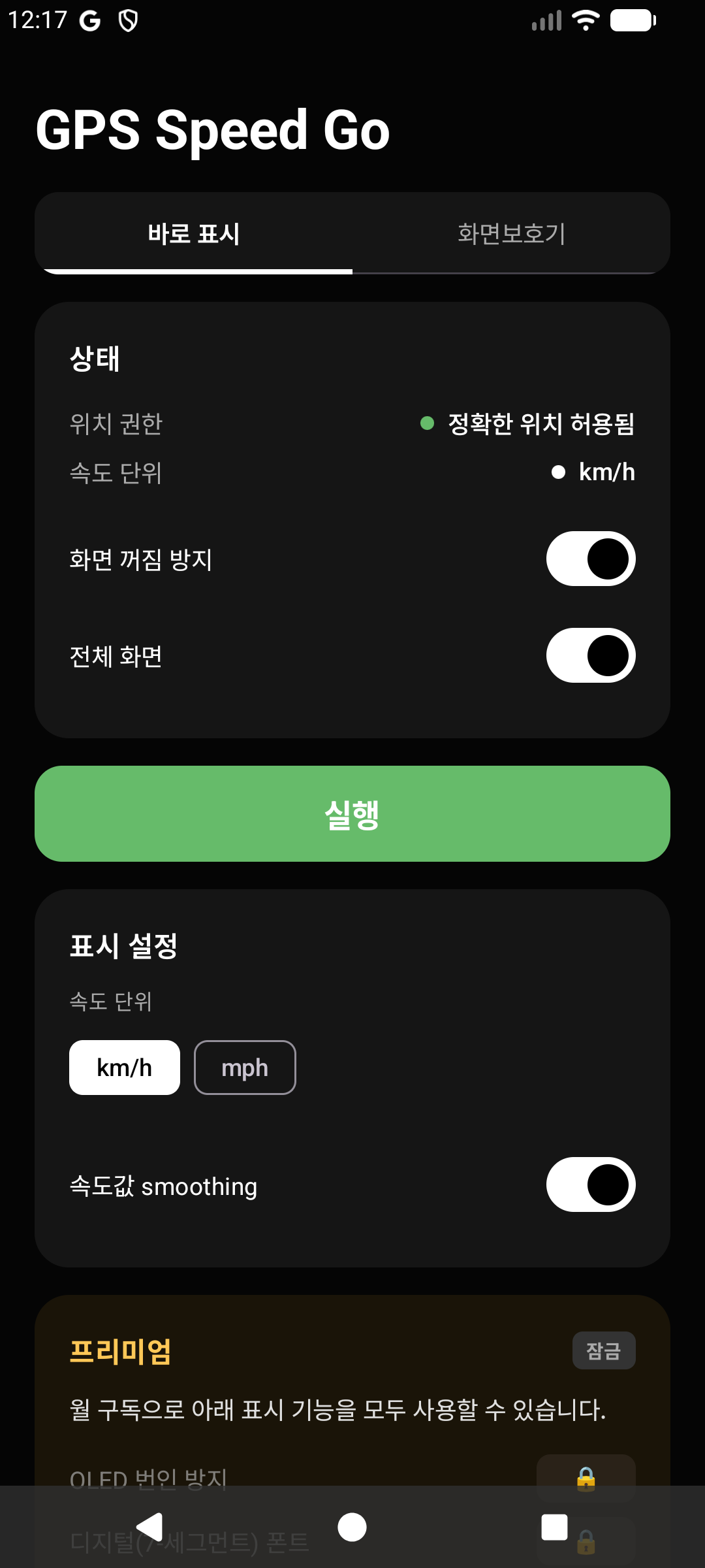 GPS Speed Go 속도 단위 설정 화면