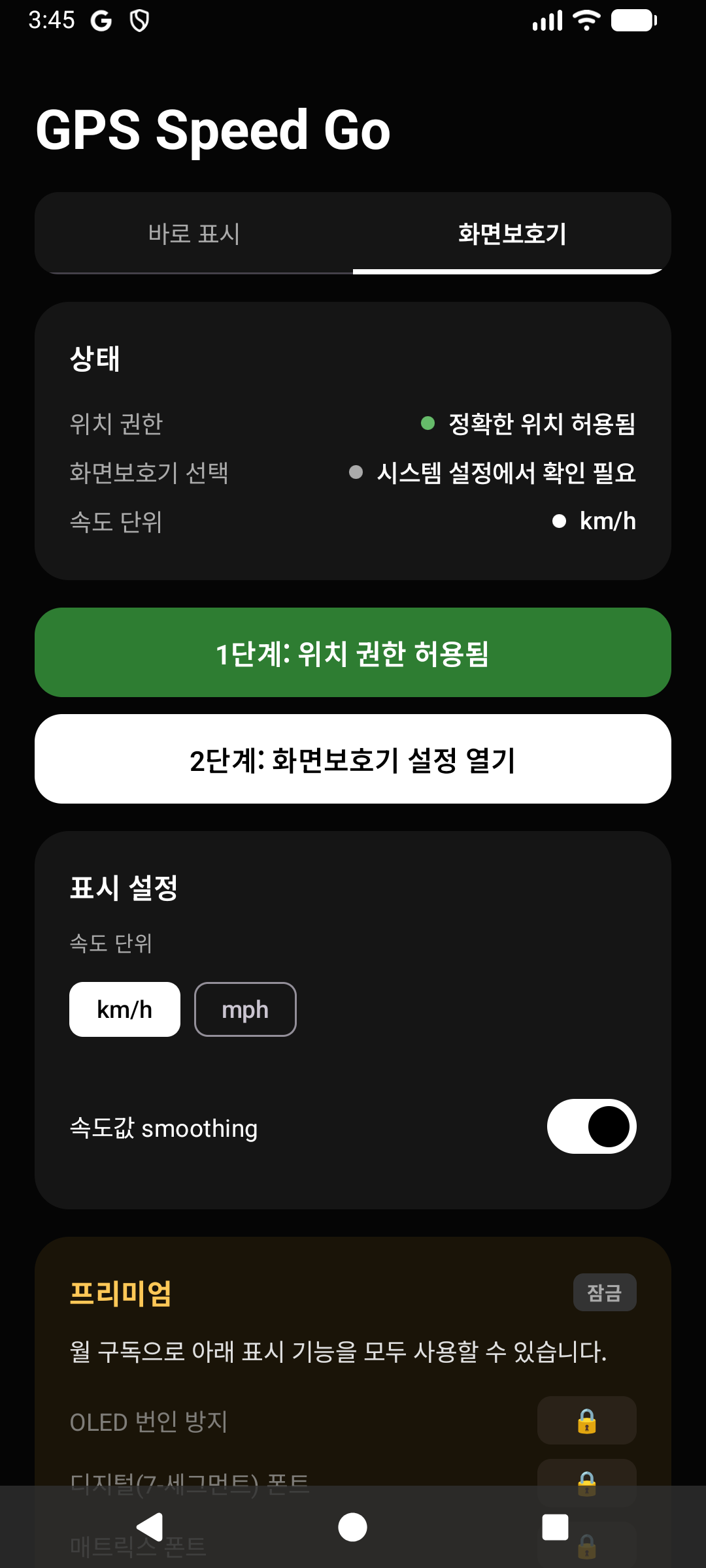 GPS Speed Go 화면 밝기 설정 화면