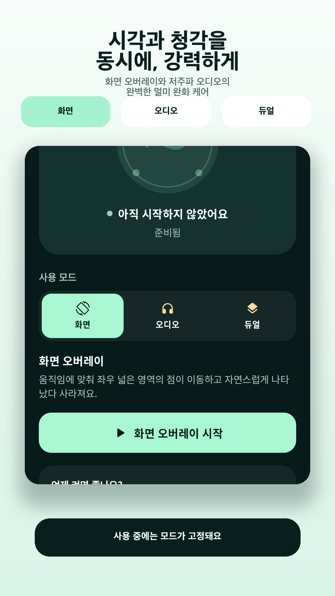 디지털 멀미 치료제 사용 안내 화면